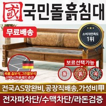 국민돌흙침대 클래식소파 돌소파 흙소파 돌쇼파 흙쇼파, 취옥