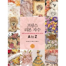 프랑스 리본 자수 A to Z:섬세한 자수에 화려한 입체감을 더하는 리본 자수 디자인 48, 경향BP, 컨트리 범킨 (엮음)