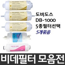 도비도스 DB-1000 비데필터호환 5개묶음 선택형, 피팅형[5개]