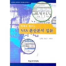 예제로 배우는 SAS 분산분석 입문, 자유아카데미