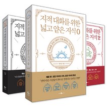 지적 대화를 위한 넓고 얕은 지식 세트 (전3권) : 제로 + 1 + 2