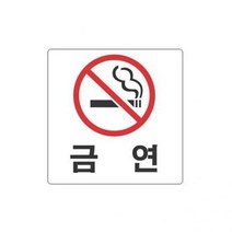 스타일13 2809금연 세모네모 100x100x2T표지판 명찰보관 POP 사무비품 문구사이트 경리용품 사무용품 문구류 문구도매 문구용품 스타일13 2809금연 1개입 세모네모, 본상품