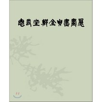 사우당 정금정 서화전, 고륜, 정금정 저