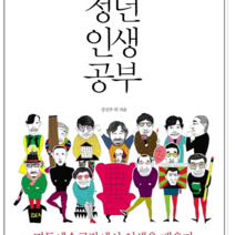 청년인생공부 - 시 에세이, 열림원