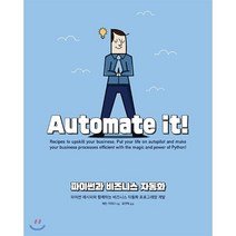 파이썬과 비즈니스 자동화 : 파이썬 레시피와 함께하는 비즈니스 자동화 프로그래밍, 에이콘출판사