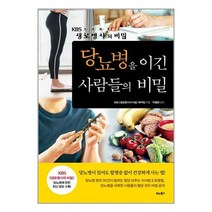 당뇨병을 이긴 사람들의 비밀 / 비타북스/ 비닐포장/ 빠른배송 # 사은품 #, 단품, 단품