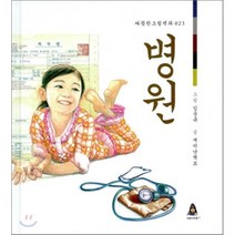 병원, 재미난책보 글/임운규 그림, 어린이아현