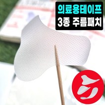 미간 콧등가로주름 코옆 인중 8자주름 이마 팔자 입가 눈가 육성재 팔자주름 미간주름패치 테이핑 리프팅 스티커, NO.1 미간/입가패치
