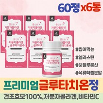 믿고먹는 대용량 글루타치온 500 효모 글루타티온 정 GSH 클루타치온 안티에이징 남자 셀레늄 그루타치온 환원형 글루탐산 미네랄 비타민C 캡슐 추천 건조효모 셀렌 300달톤 콜라겐