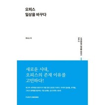 [밀크북] 퍼시스북스(Fursysbooks)월간지 - 사무환경이 문화를 만든다 Vol.2 오피스 일상을 바꾸다