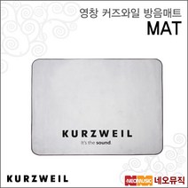영창 커즈와일 방음매트 KURZWEIL MAT / 미끄럼방지, 커즈와일 MAT