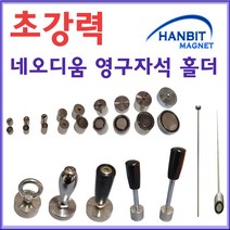 한빛마그네트 영구자석홀더(10mm~80mm)(10x10L)