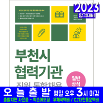 부천시 협력기관 직원 통합채용 시험 일반상식 책 교재 기출문제 복원해설 2023