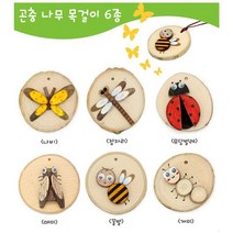 곤충나무목걸이만들기/6종, 단품, 단품