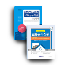 (서원각) 2022년9월판 울산광역시교육청 교육공무직 세트 전2권, 2권으로 (선택시 취소불가)