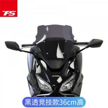 혼다 포르자750 윈드 스크린 바람막이 실드 드레스업, 검은색 투명 경쟁 모델 36cm 높