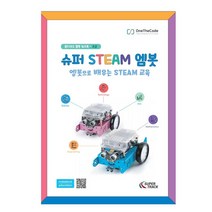 슈퍼 STEAM 엠봇 교육 교재 /엠봇으로 배우는 STEAM 교육/Level 4
