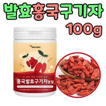 50대 남성 국산 구기자 발효 홍국 쌀 분말 가루 1통 베타인 빨간 흥국 중장년층 여성 노인 남편 아내 선물 에 좋은 추천 보충 제 품 홈쇼핑 파우다 물 음료 티 차 유산균 부모님