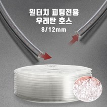 영아쿠아 co2 고압 싱글라인 우레탄호스 8/12mm 1m 재단