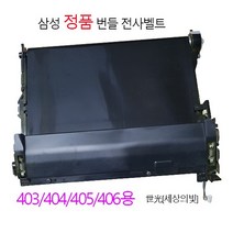 삼성 정품 전사벨트(번들) SL-C485FW SL-C483FW, SLC482정품전사벨트
