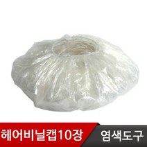 비닐캡10장/귀마개5set/미용도구/염색도구/비닐헤어캡, 비닐캡10장