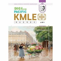 2024 Pacific KMLE 예상문제풀이 SET, 퍼시픽학술국 저, 퍼시픽북스