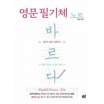 [밀크북] 42미디어콘텐츠 - 영문 필기체 노트 바르다 : 영어에 멋을 더해주는 캘리 기초용 손글씨 교본 개