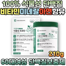 식물성 완두 단백 면역 항산화 단백질 프로틴 보충제 운동후 근육 건강 간편한 단백질보충 파우더 식이섬유 귀리 차전차피 곡물 효소 물에타먹는가루 분말 protein