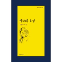 에코의 초상:김행숙 시집, 문학과지성사, <김행숙> 저