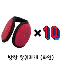 하유 겨울 스포츠 방한 귀마개 1개 2개 5개 10개 방풍 한파 칼추위차단 방한용 왕 귀마개 근무 청음 보온 귀마개 방한용품, 와인