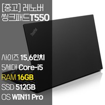 레노버 씽크패드 T550 15.6인치 중고 노트북 인텔 5세대 Core-i5 RAM 16GB SSD 탑재 윈도우11설치, WIN11 Pro, 512GB, 코어i5, 블랙