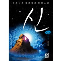베르나르 베르베르 장편소설 - 신 2 (양장), 열린책들, 단품
