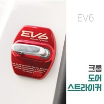 (윤부샵) EV6 크롬 도어 스트라이커 몰딩 커버 차량 도어락 스크래치 녹 방지 보호 튜닝 악세사리 용품, UN_실버 1P, 기아