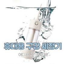 휴대용 구강세정기 워터픽 물치실 구강세척기 치간세정기 물칫솔ahslxjtodghkfrkwjs1037, &상품선택&