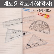 제도용 각도기(삼각자) 4종세트-만들기키트