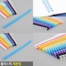 플라스틱 제본링 스프링제본기 카드링 링고리 플라스틱링 와이어링, 하늘색
