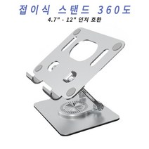 태블릿 거치대 360도 회전 다중 각도 조절 접이식 스탠드 아이패드 갤럭시탭, Silver
