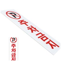 위월천 주차금지 주차금지팻말 주차금지안내판 주차금지표지판 외부인주차금지