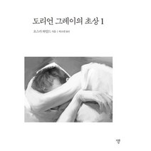 도리언 그레이의 초상 1 (미니북)