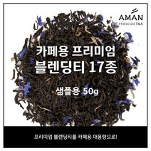 카페용 프리미엄 블렌딩티 17종, 스위트 드림50g