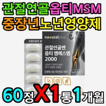 2세대 옵티엠에스엠 관절 에좋은 영양제 중장년 노년 OPTIMSM 디메틸설폰 비타민 디 D D3 뼈 형성 발달 기능성 가동성 향상 면역력 면역 기능 아연 움직임 개선 도움 증가