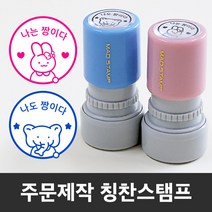 만년 도장스탬프 내가해냄 칭찬 선생님 쿠폰 제작도장, 민트+리필잉크-중형(랜덤)