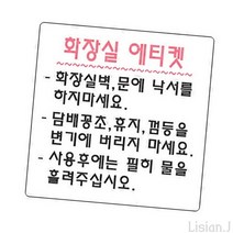 리시안제이 화장실 에티켓 표지판 화장실사인물 화장실 에티켓 문구