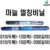 마늘비닐 모음 - 015(두께)120(폭)200(길이) 015(두께)150(폭)200(길이) 텃밭 주말농장 유공 타공 비닐 농업용 멀칭비닐, 01. 마늘015(두께)-120(폭)-200(길이)