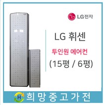 LG휘센 투인원에어컨 15평6평
