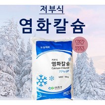 제설용 저부식 염화칼슘 제설제 77% 10kg 제설 노반안정용 비산 먼지억제용 제습제리필용, 10kg 1포
