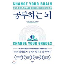 공부하는 뇌:기억력 집중력 학습 속도를 끌어올리는 공부머리 최적화 기술, 반니, 다니엘 G. 에이멘
