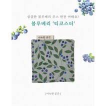 [아늑한공간] 도톰한 패브릭 티코스터 블루베리