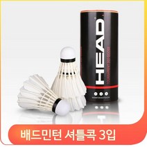 배드민턴 셔틀콕 3입 거위털 입문용 연습 배드민턴공, 단일상품(DYHDBM-SHC0003), 선택완료
