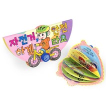 미술 꾸미기 만들기 DIY 북아트 자전거 교통 안전교육 교구 어린이공예 50대취미